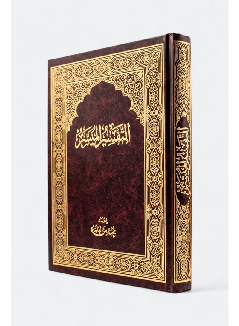 مصحف التفسير الميسر مقاس  14*20 - Image 2