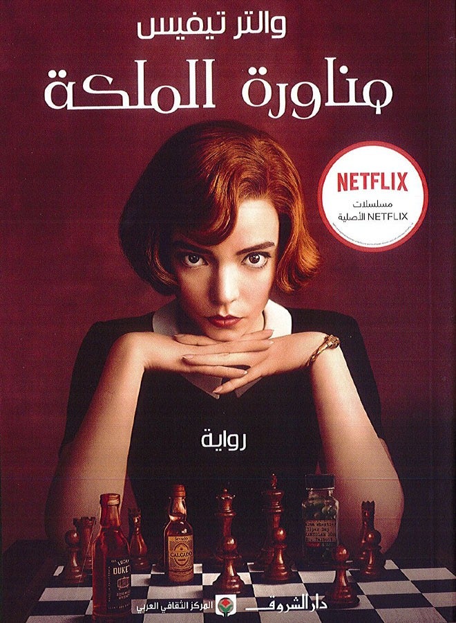 The Queen's Gambit 