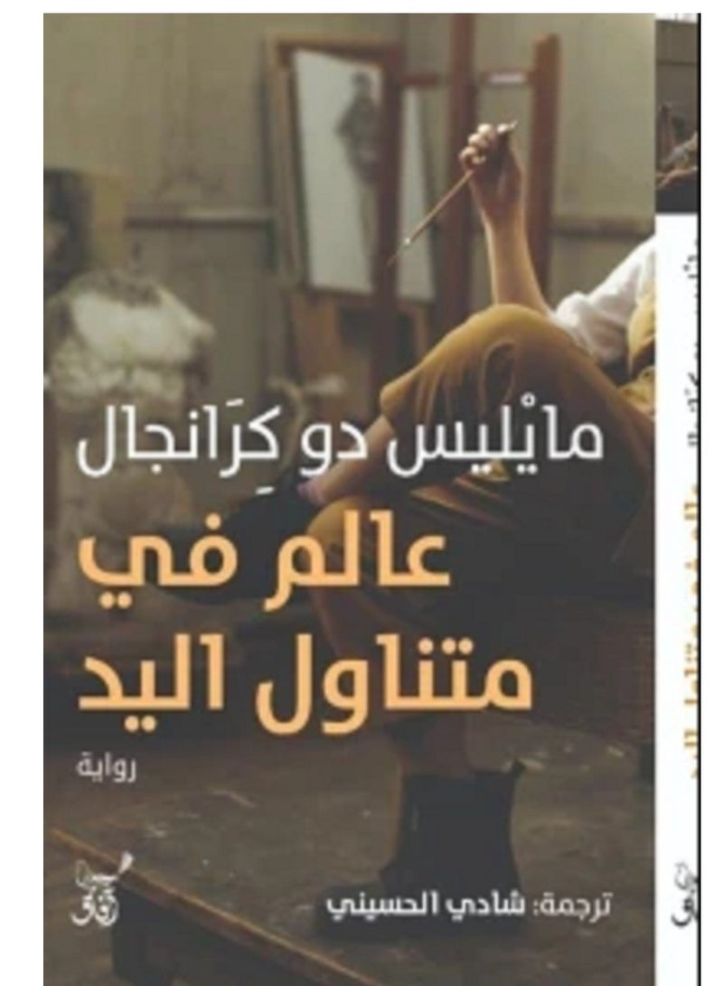 كتاب عالم في متناول اليد
