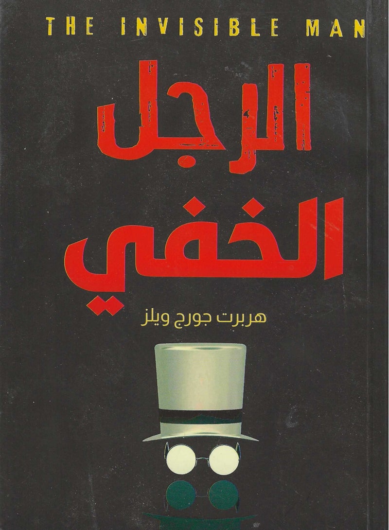 الرجل الخفي