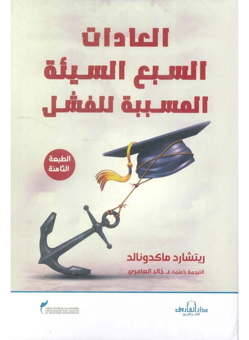 The Seven Bad Habits of Failure (8th Edition)