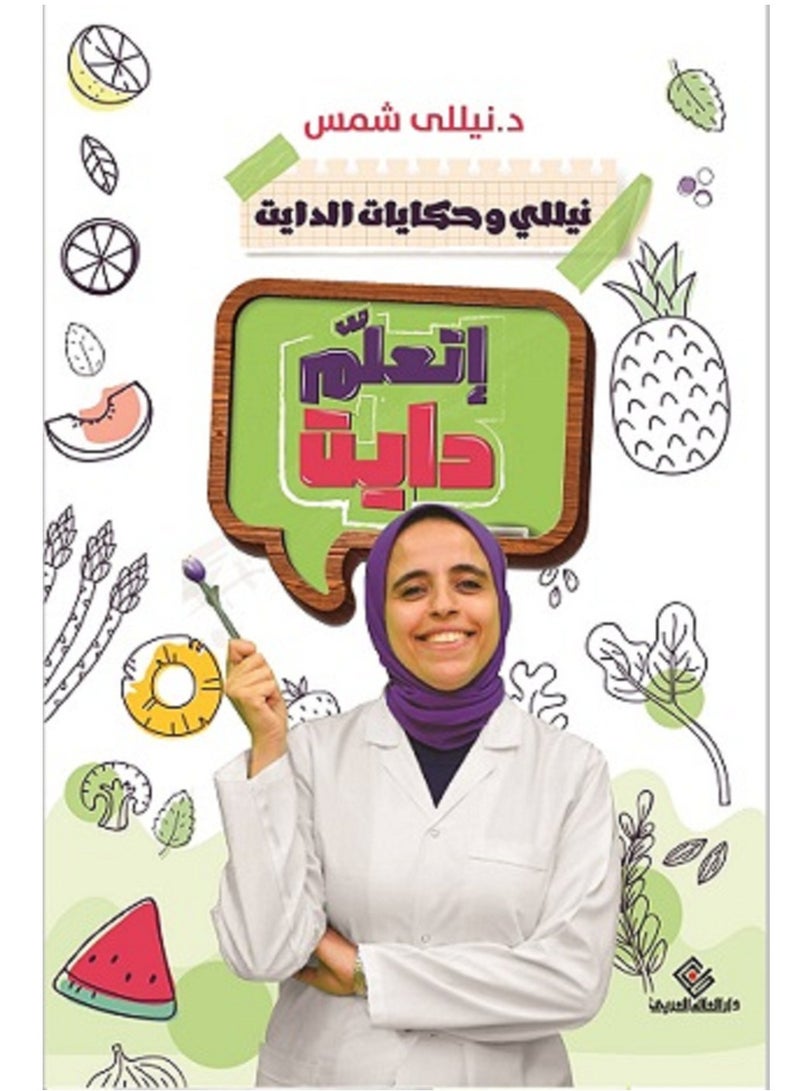 كتاب اتعلم دايت 