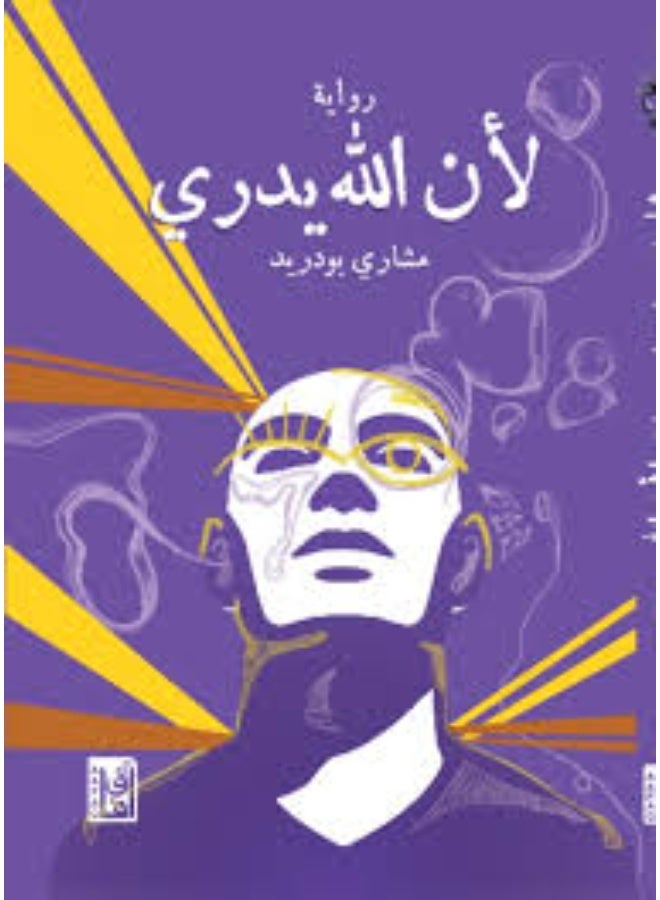 لأن الله يدري