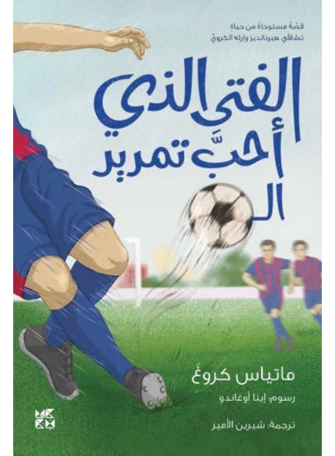 The Boy who loved to pass the ball