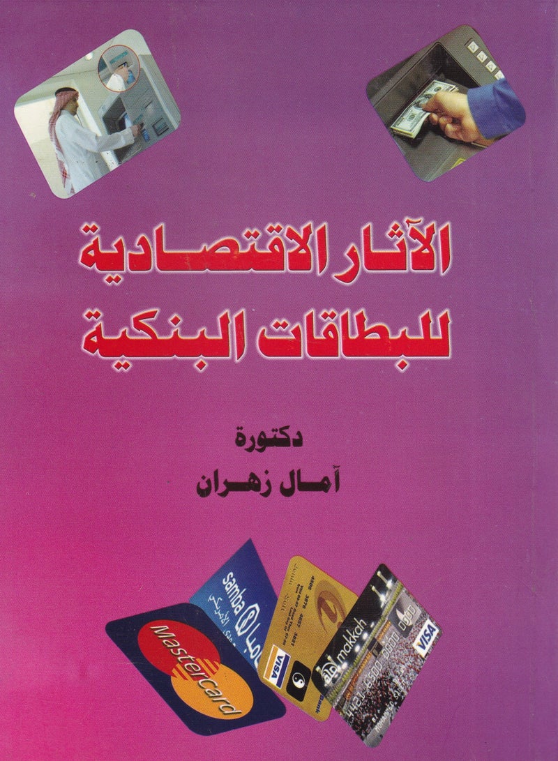 الآثار الاقتصادية للبطاقات البنكية