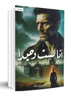 I am not alone, part three, by Jassim Al-Arafa  - Image 1