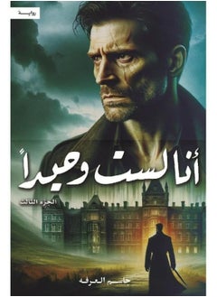 I am not alone, part three, by Jassim Al-Arafa  - Image 2