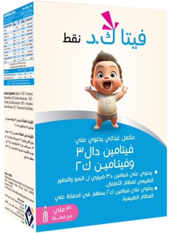 قطرات فيتا كيه دي 30 مل