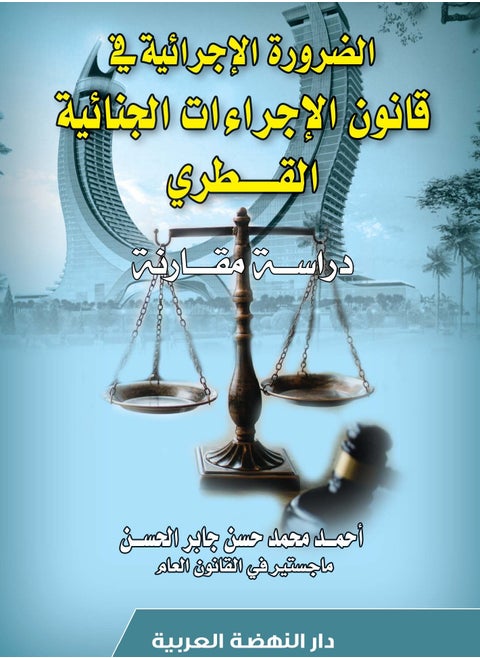 الضرورة الإجرائية في قانون الإجراءات الجنائية القطري