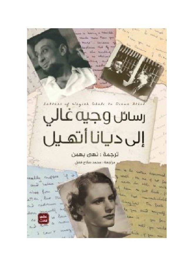 null - رسائل وجيه غالي الي ديانا أتهيل - Image 1