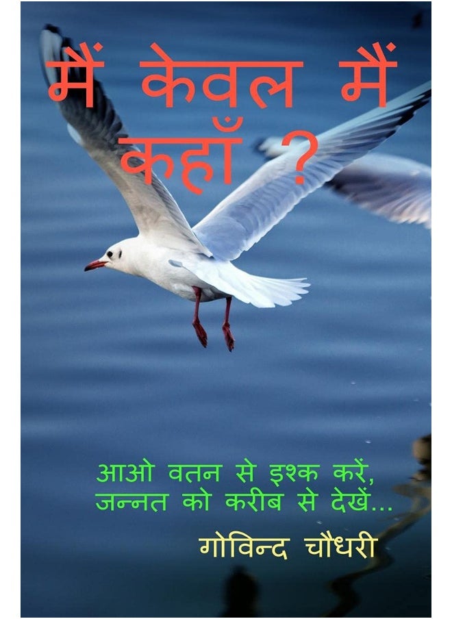 Main Keval Main Kahan? / मैं केवल मैं कहाँ ? 