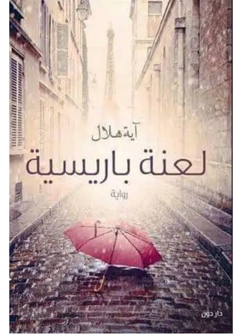 رواية لعنه باريسية