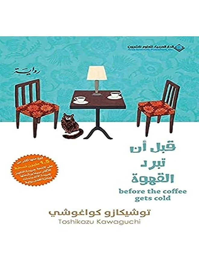 قبل ان تبرد القهوة - Before Coffee Gets Cold