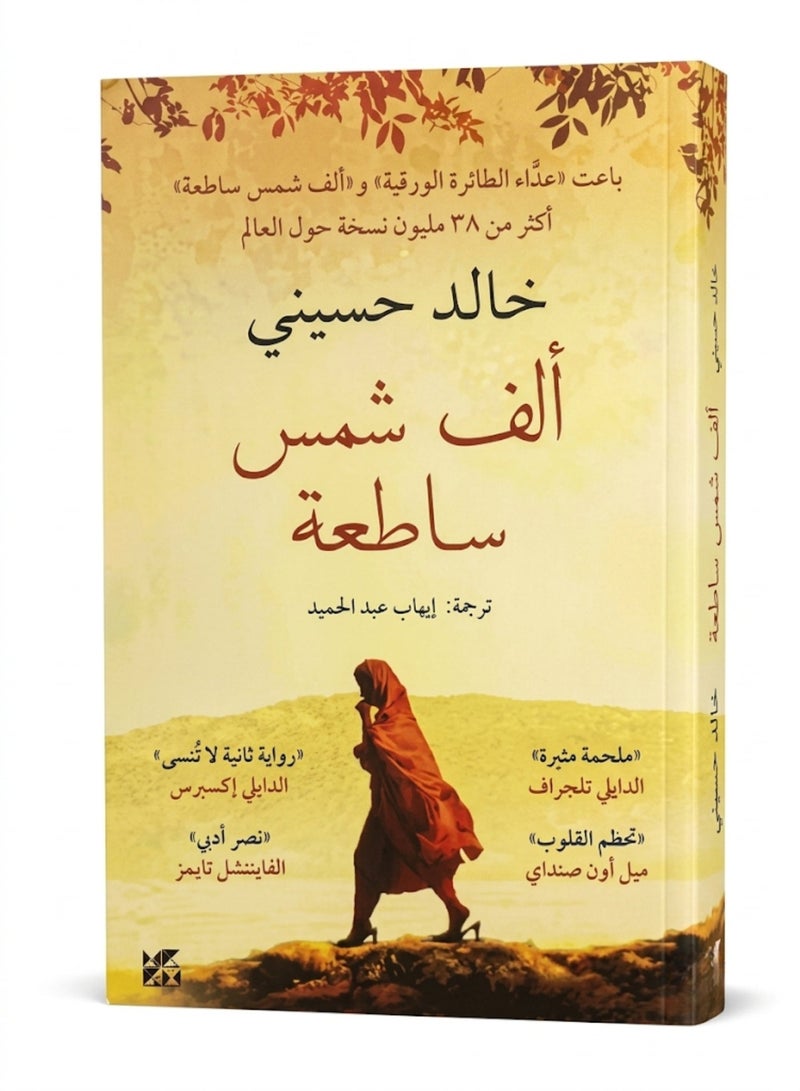 A Thousand Splendid Suns Arabic Translated Edition Novel by Khaled Hosseini Bestselling Author Translated by Ihab Abdel Hamid Original Edition - Image 1