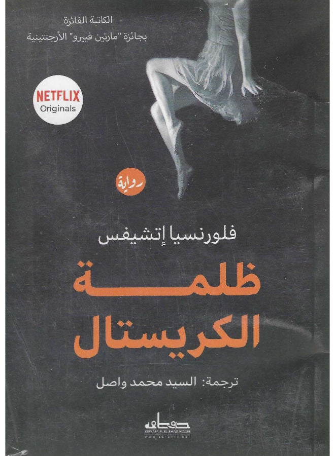 ظلمة الكريستال