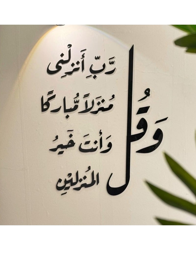 حكاية شمعة لوحة فنية جدارية بعبارة "و قل رب انزلنى منزلا مباركا و أنت خير المنزلين" باللون الأسود المميز