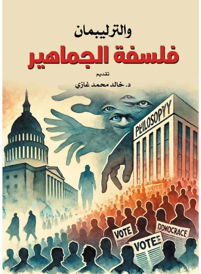 فلسفة الجماهير