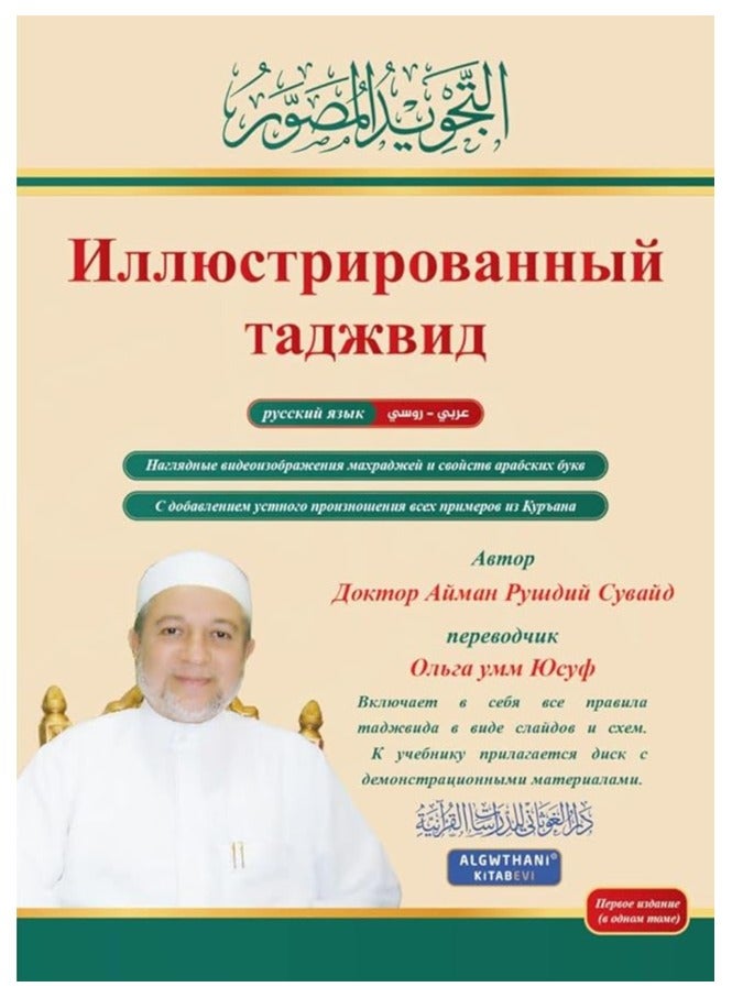 Illustrated Tajweed Russian in One Volume