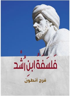 فلسفة ابن رشد 
