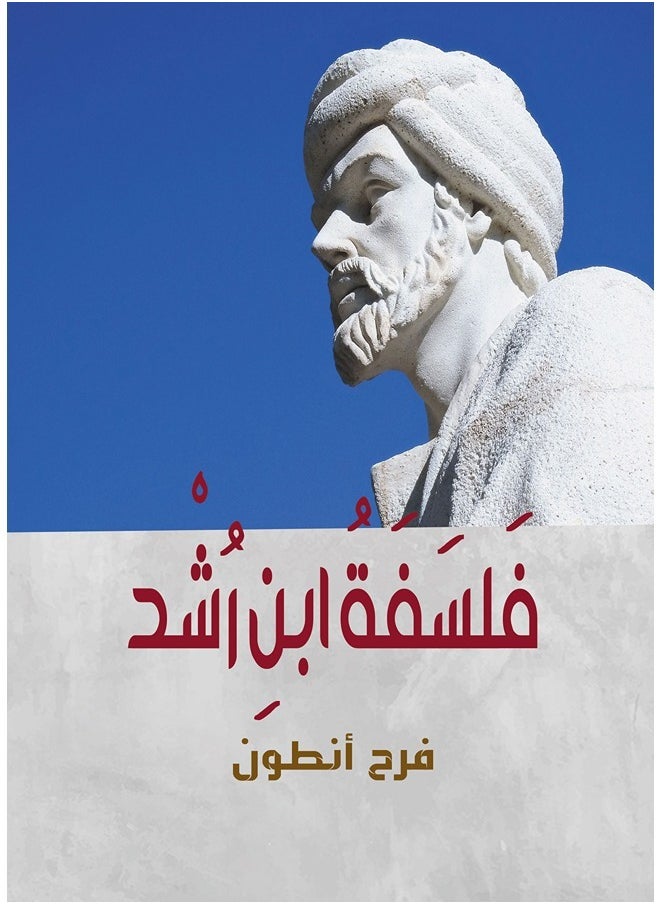 فلسفة ابن رشد 