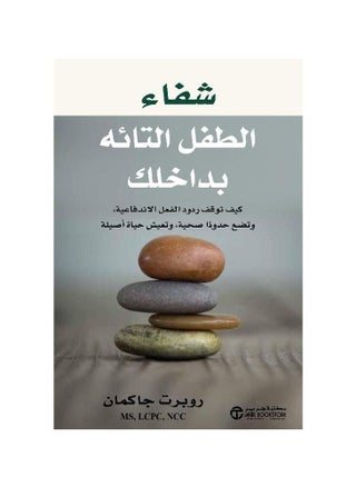 شفاء الطفل التائه بداخلك روبرت جاكمان - pzsku/ZDF760E765D838B2CF9B5Z/45/_/1676118010/8987cf6d-4fd7-40b8-b8aa-7eda6d7c6adb