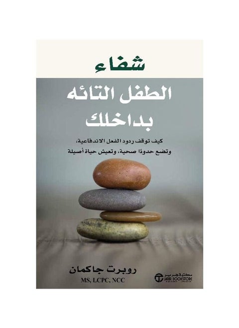شفاء الطفل التائه بداخلك روبرت جاكمان