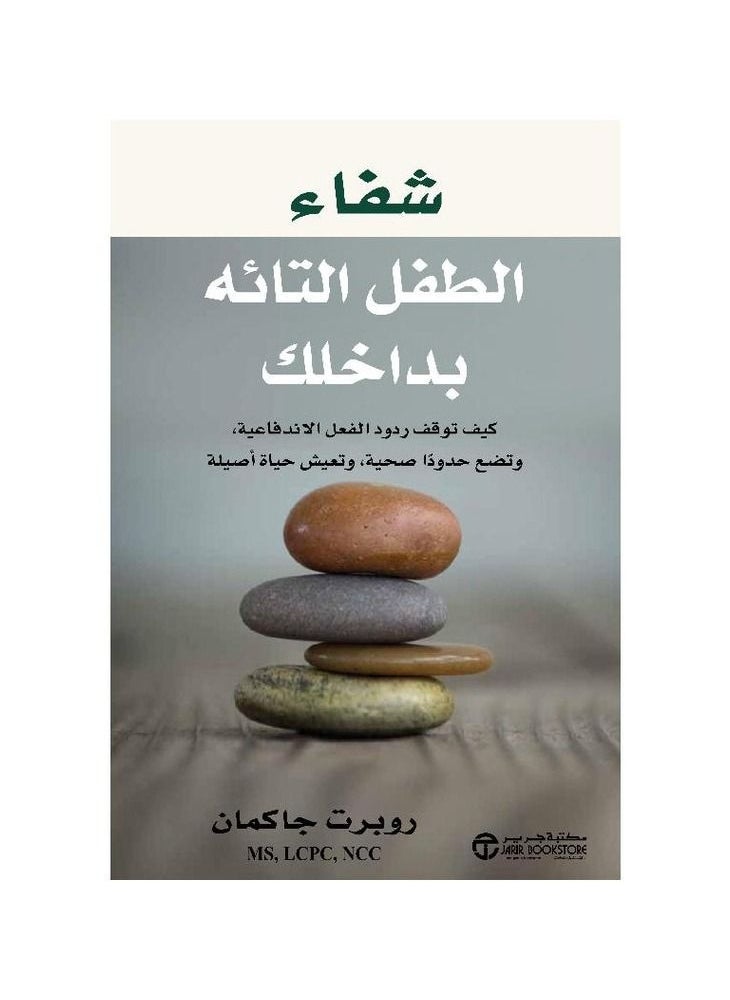 شفاء الطفل التائه بداخلك روبرت جاكمان 