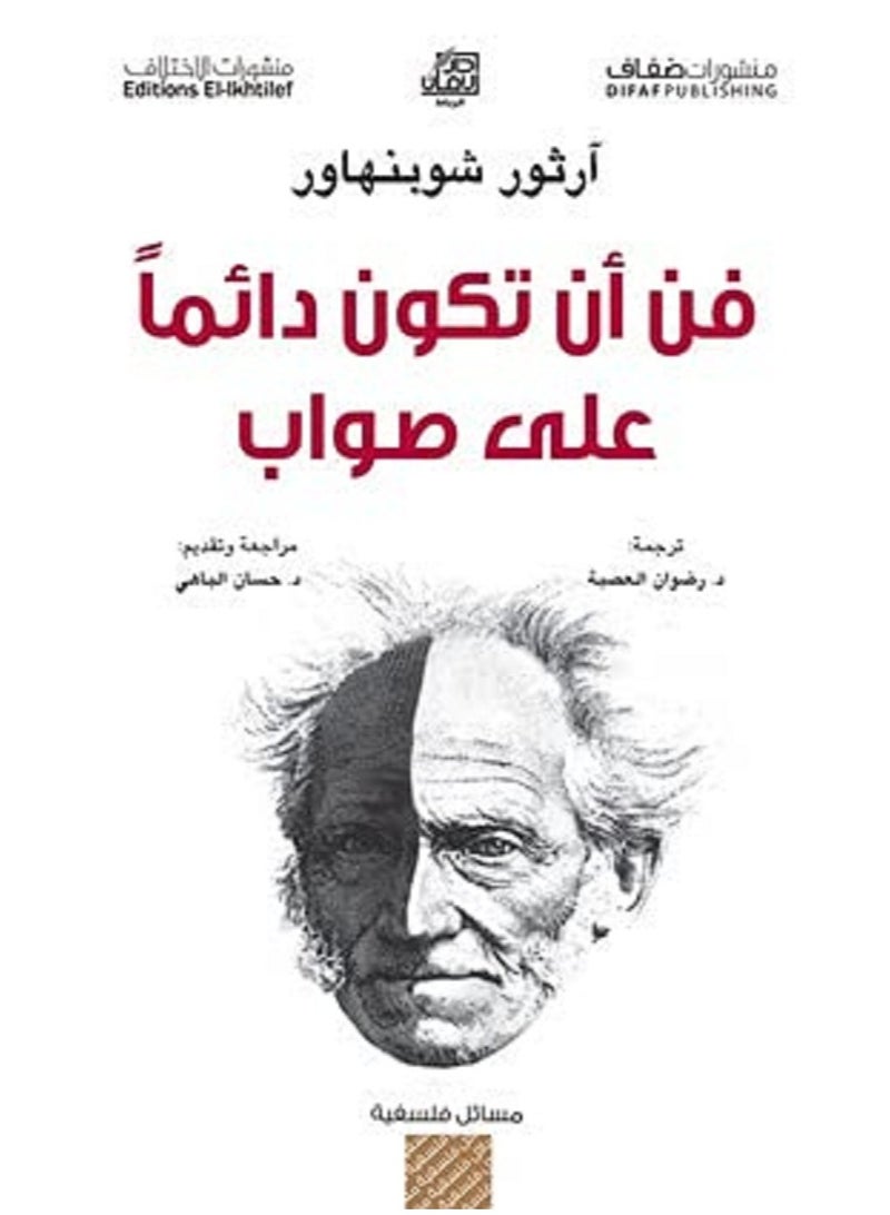 تاب فن ان تكون دائمًا على صواب 