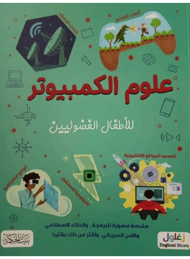 علوم الكمبيوتر للاطفال الفضوليين