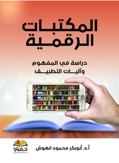 المكتبــات الـرقمــية 