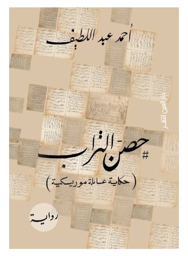 The Castle of Dust (The Story of a Morisco Family) By Ahmed Abd Ellatif