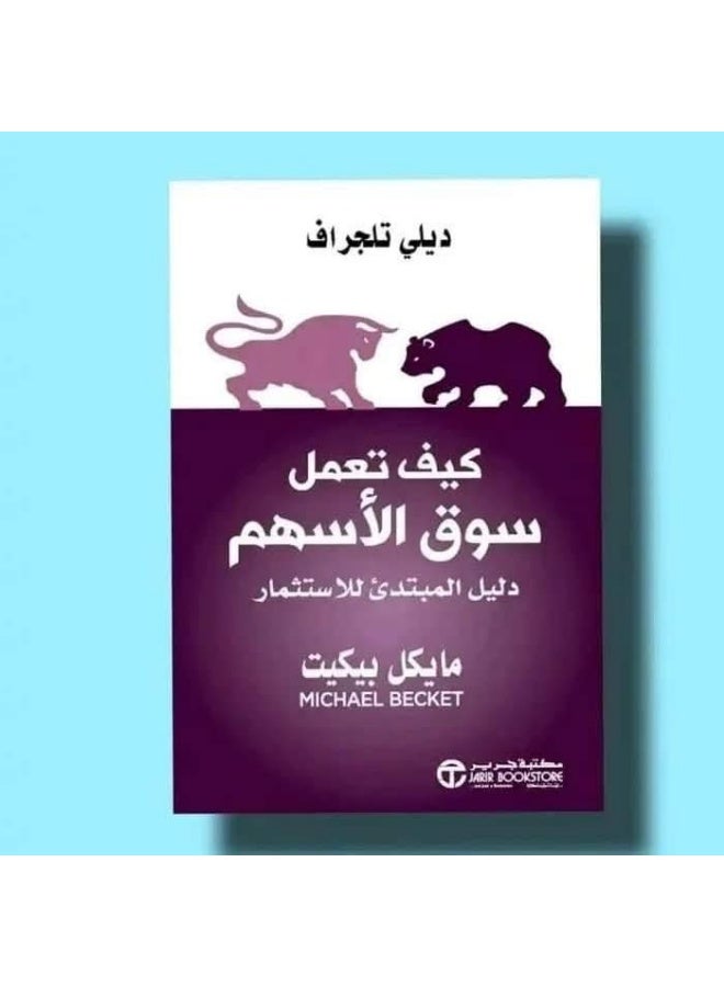"How the Stock Market Works: A Beginner's Guide to Investing" by Michael Beckett.