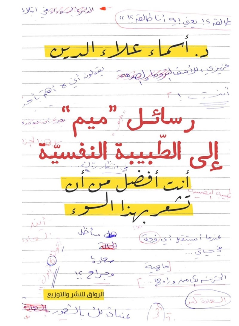 كتاب رسائل ميم إلى الطبيبة النفسية – أسماء علاء الدين