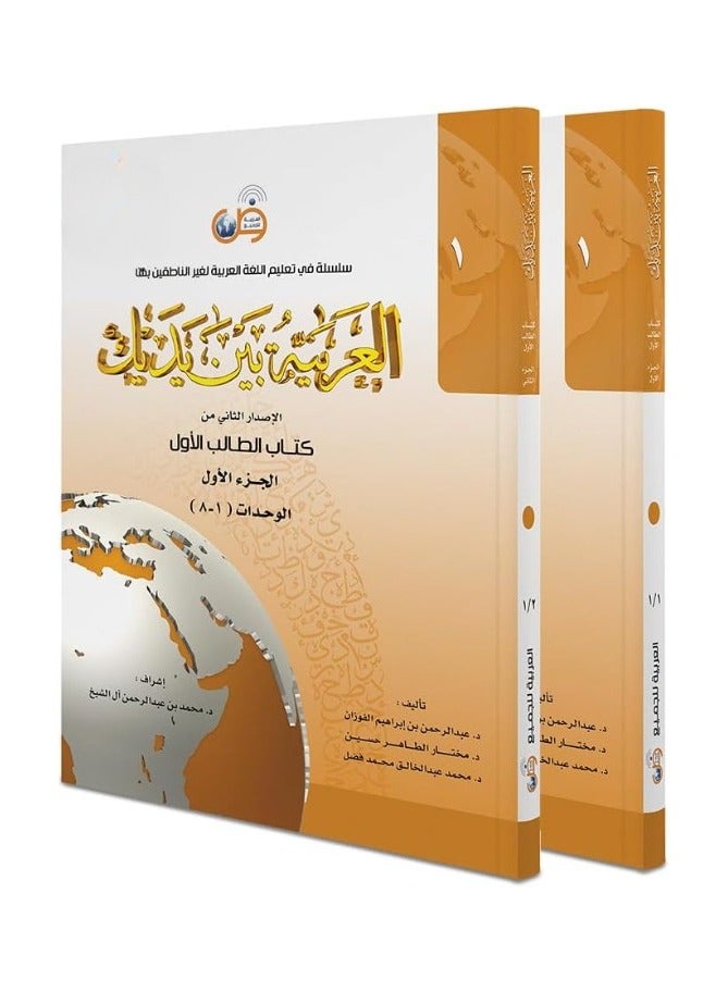 العربية بين يديك – المستوى الأول الجزء الأول والثاني العربية بين يديك. - Image 1