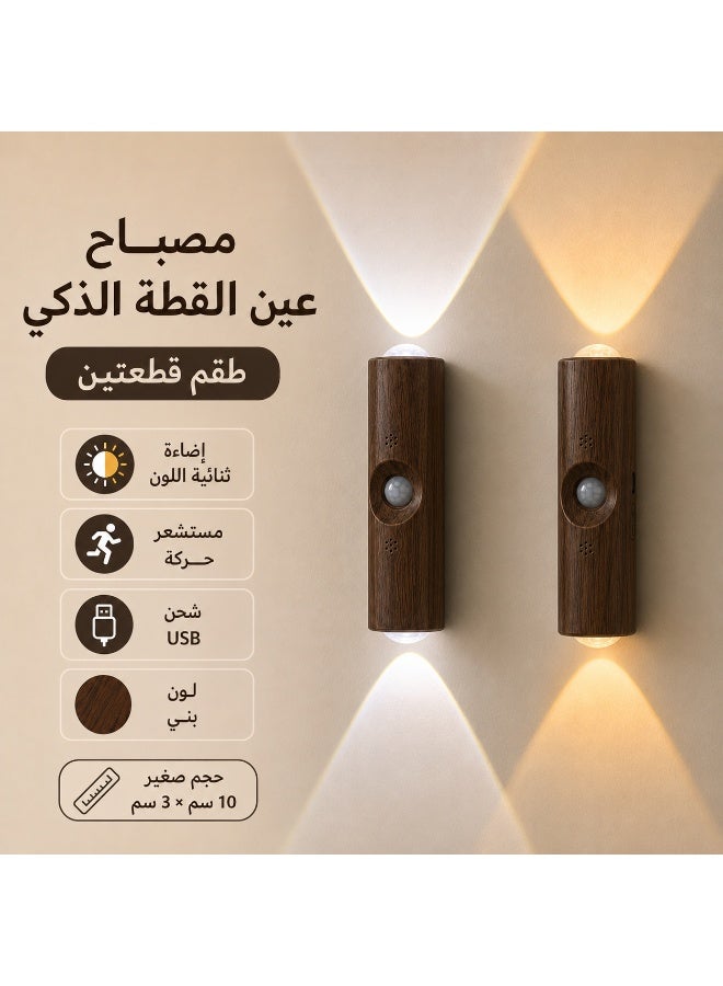 مصباح حائط LED بمستشعر حركة برأسين، إضاءة ثلاثية الألوان، طلاء خشبي من خشب الجوز، طقم من قطعتين - Image 1