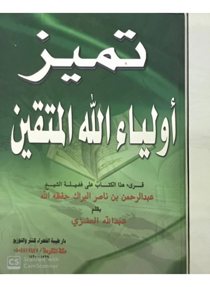كتاب تميز أولياء الله المتقين - تأليف عبدالله العنزي ومراجعة الشيخ عبدالرحمن البراك - غلاف مجلد كرتوني فاخر - إصدار دار طيبة الخضراء - Image 1