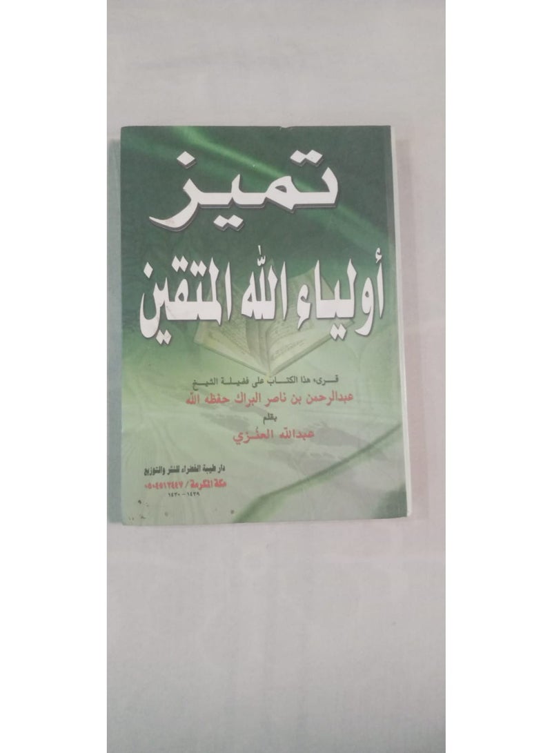 كتاب تميز أولياء الله المتقين - تأليف عبدالله العنزي ومراجعة الشيخ عبدالرحمن البراك - غلاف مجلد كرتوني فاخر - إصدار دار طيبة الخضراء - Image 2