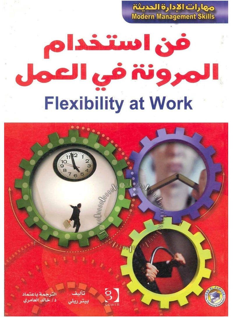 كتاب فن استخدام المرونة في العمل 