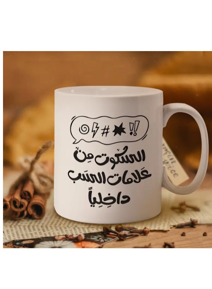 راين كوب سيراميك، اقتباس ثقافي عربي "الصمت علامة حب في القلب" باللون الأبيض - Image 1