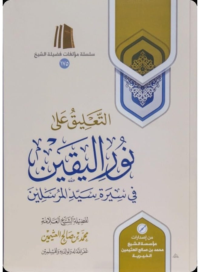 Commentary on Nur Al-Yaqin in the Biography of the Master of Messengers