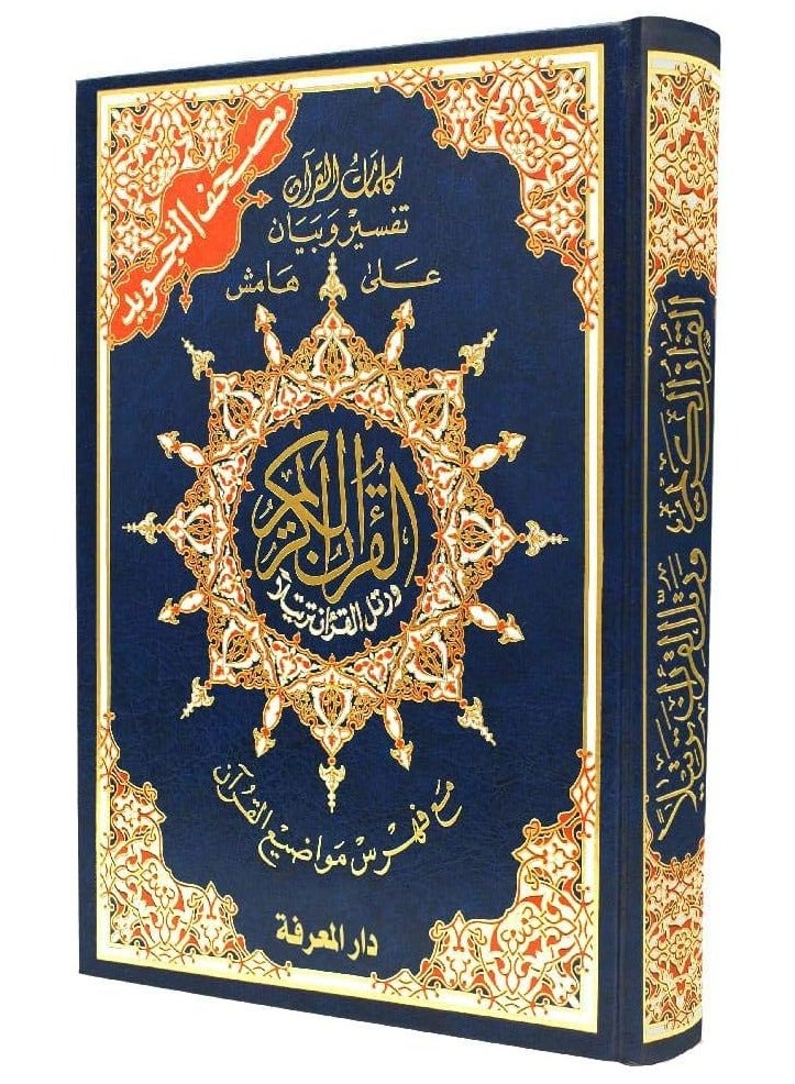 Tajweed Quran in Arabic with an explanation of the meanings of the Quran, medium size, 17 x 24 cm - Image 1