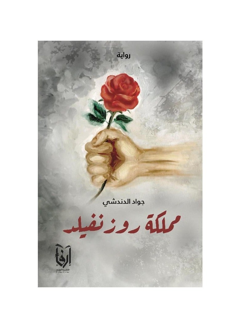 مملكة روز نفليد - جواد الدندشي - نسخة أصلية