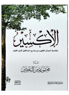 Elixir (a compendium of heart works from Madaraj al-Salikin by Ibn al-Qayyim)