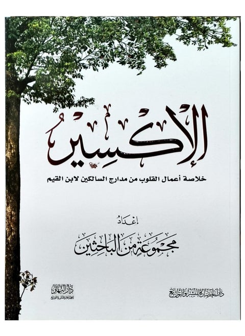 Elixir (a compendium of heart works from Madaraj al-Salikin by Ibn al-Qayyim)