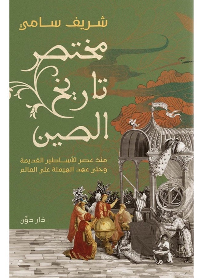 كتاب مختصر تاريخ الصين