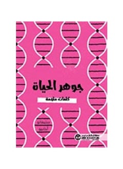 the essence of life hardcover Arabic by Stefano Agabio  - Image 1