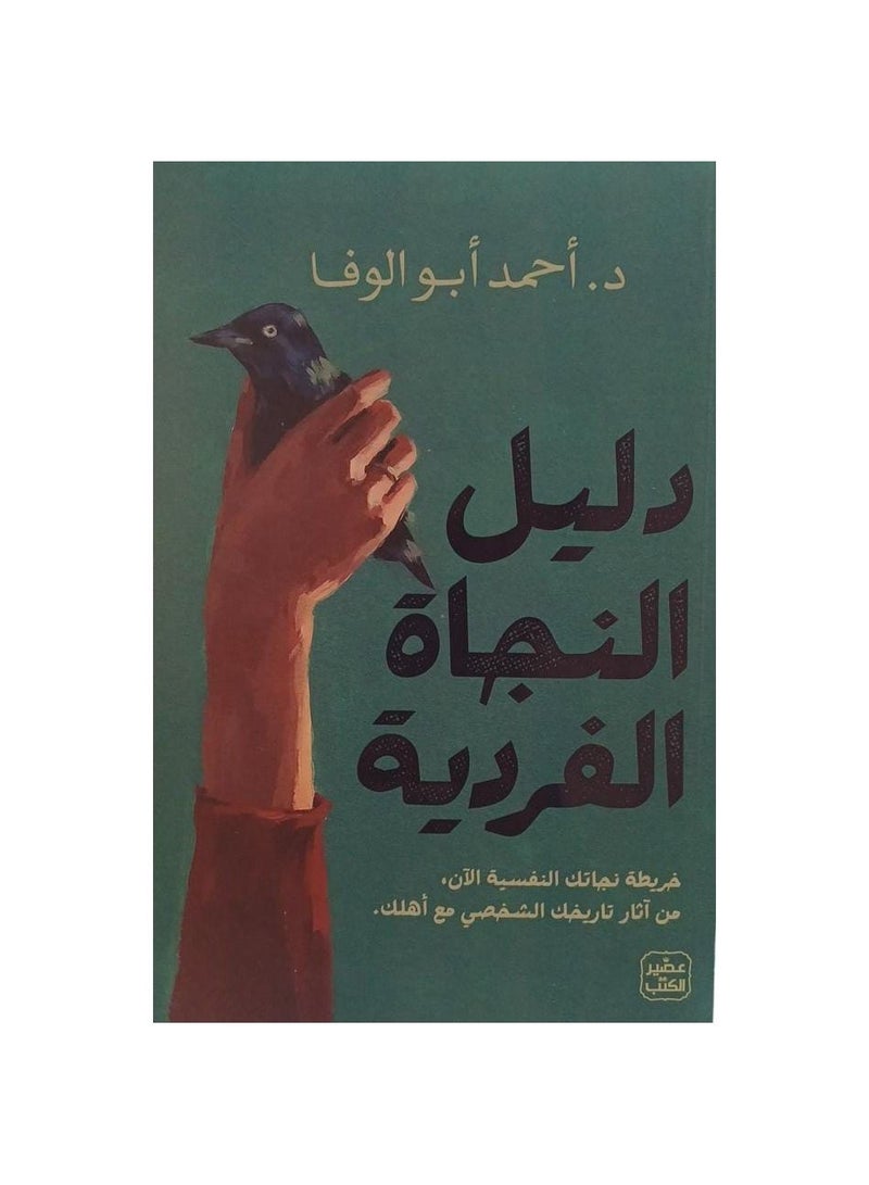 Individual survival guide Ahmed Abu Al-Wafa  - Image 2