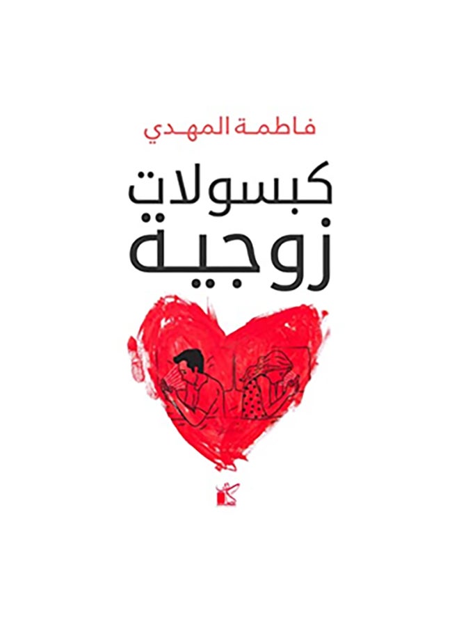 كبسولات زوجية