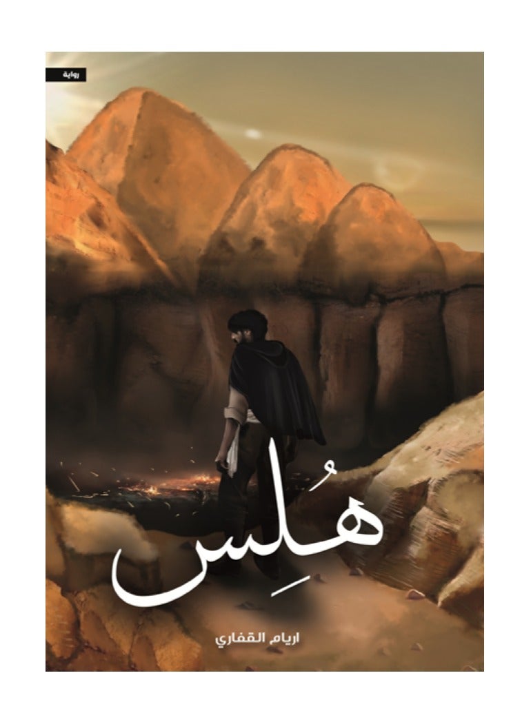 هلس بقلم أريام القفاري