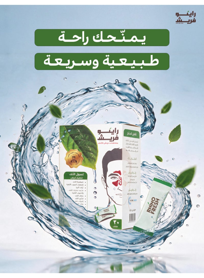 رينو فريش غسول الأنف الملحي لتخفيف التهابات الجيوب الأنفية واحتقان وجفاف الأنف لتشعر بالراحة – ٣٠ كيس - Image 2